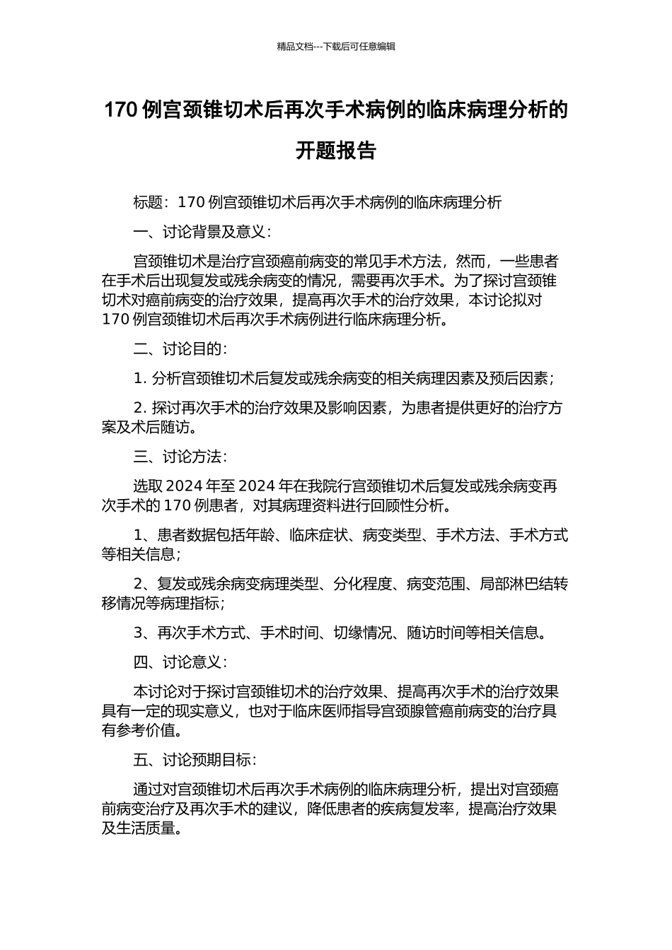 170例宫颈锥切术后再次手术病例的临床病理分析的开题报告_第1页