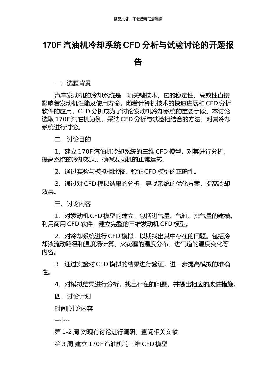 170F汽油机冷却系统CFD分析与试验研究的开题报告_第1页