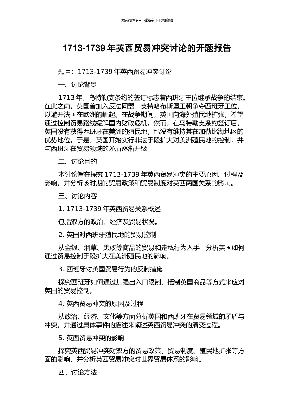 1713-1739年英西贸易冲突研究的开题报告_第1页