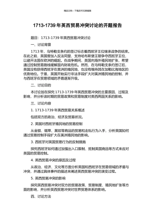 1713-1739年英西贸易冲突研究的开题报告