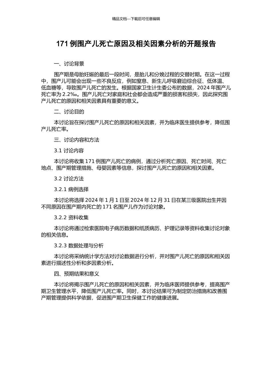 171例围产儿死亡原因及相关因素分析的开题报告_第1页