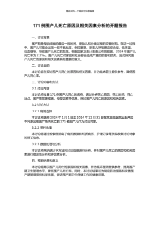 171例围产儿死亡原因及相关因素分析的开题报告