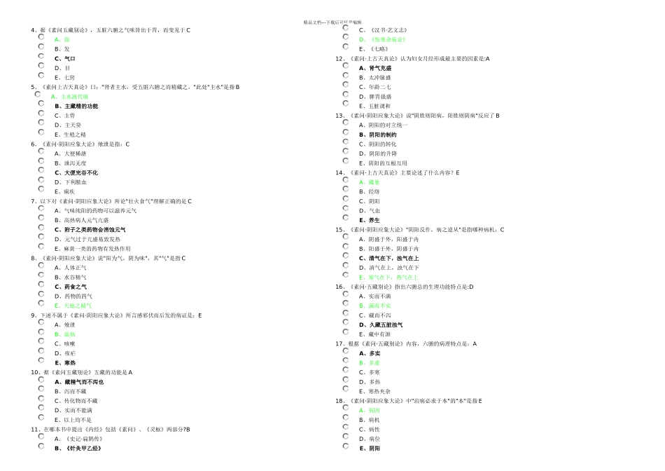 1718年中医选修黄帝内经答案最最全_第2页