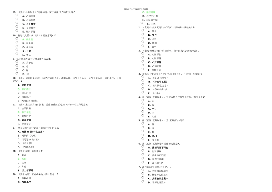 1718年中医选修黄帝内经答案最最全_第3页