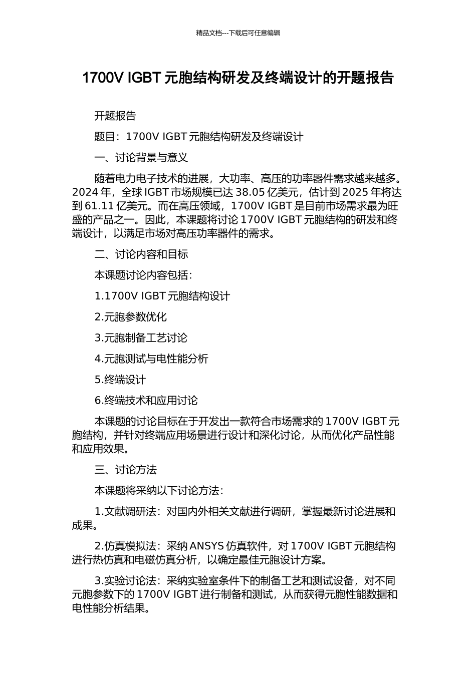 1700V-IGBT元胞结构研发及终端设计的开题报告_第1页