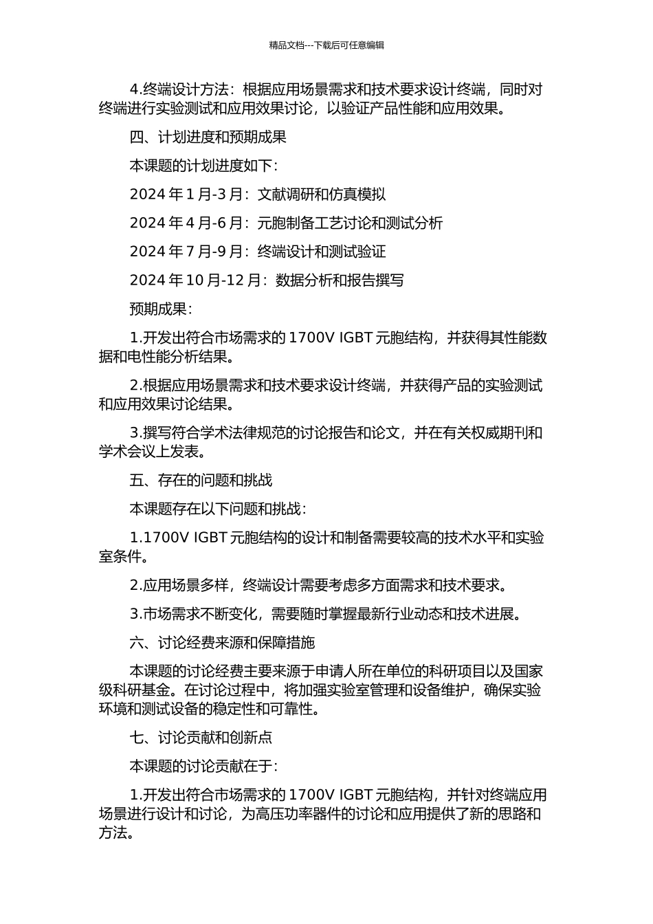 1700V-IGBT元胞结构研发及终端设计的开题报告_第2页