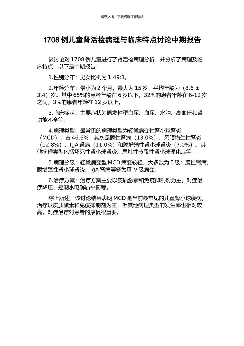 1708例儿童肾活检病理与临床特点研究中期报告_第1页