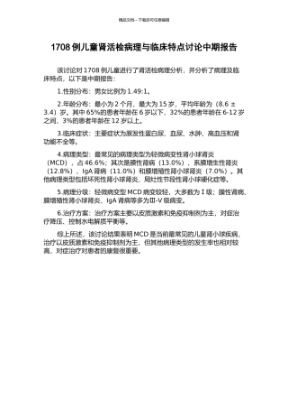 1708例儿童肾活检病理与临床特点研究中期报告
