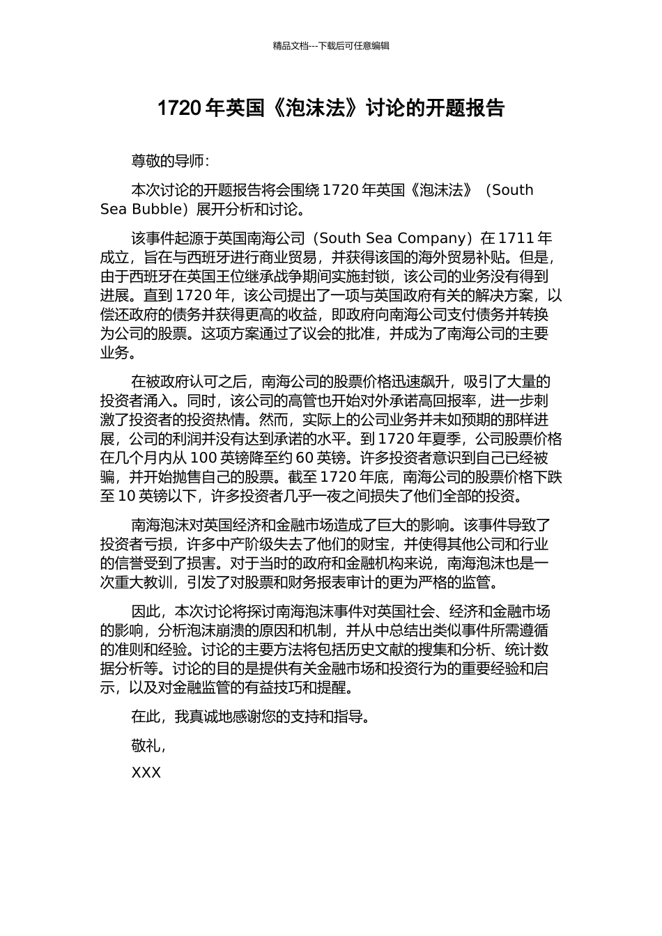 1720年英国《泡沫法》研究的开题报告_第1页