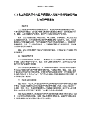 172名上海居民尿中大豆异黄酮及其代谢产物雌马酚的调查研究的开题报告