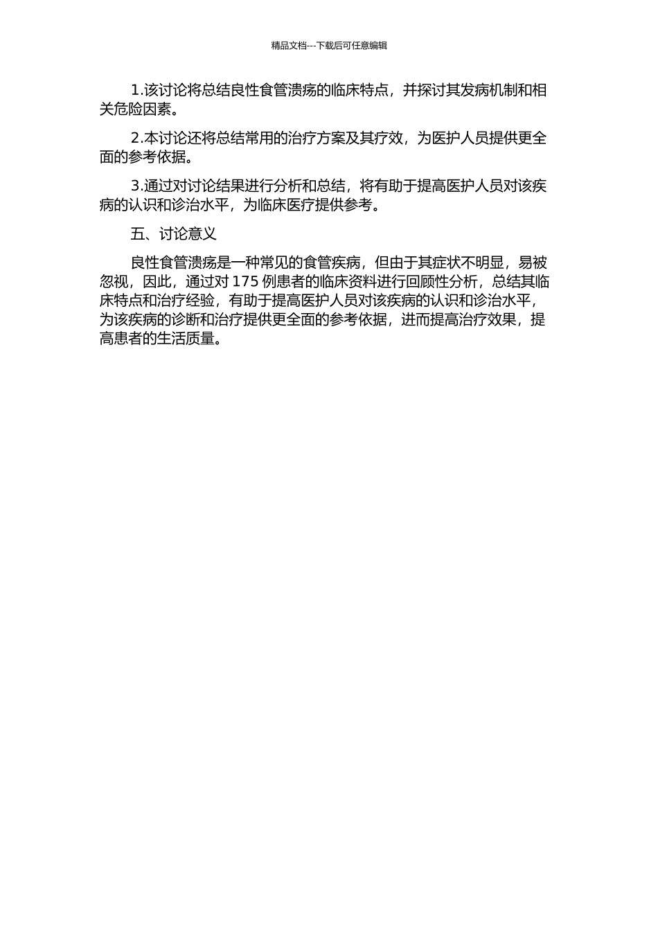 175例良性食管溃疡的临床分析的开题报告_第2页