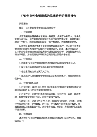175例良性食管溃疡的临床分析的开题报告