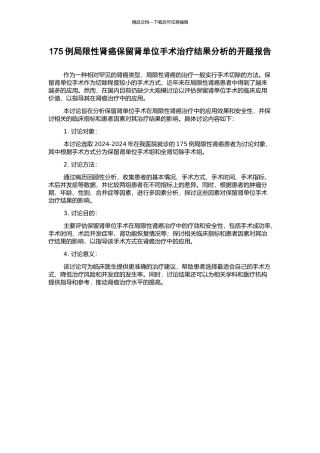 175例局限性肾癌保留肾单位手术治疗结果分析的开题报告
