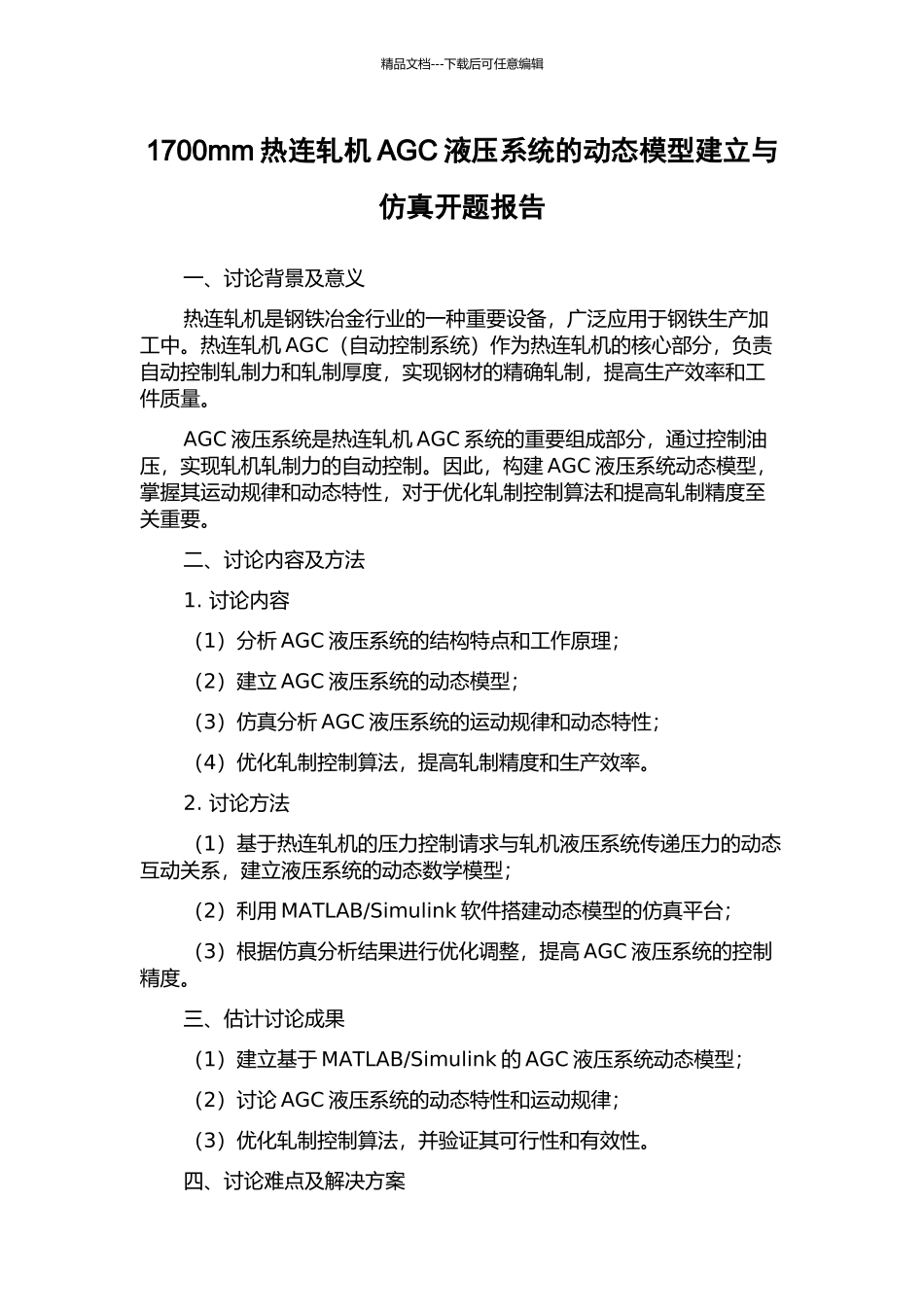1700mm热连轧机AGC液压系统的动态模型建立与仿真开题报告_第1页