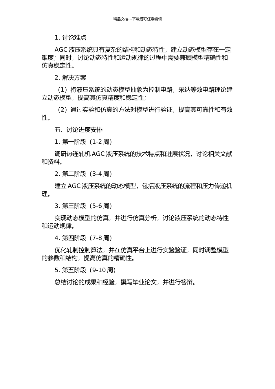 1700mm热连轧机AGC液压系统的动态模型建立与仿真开题报告_第2页
