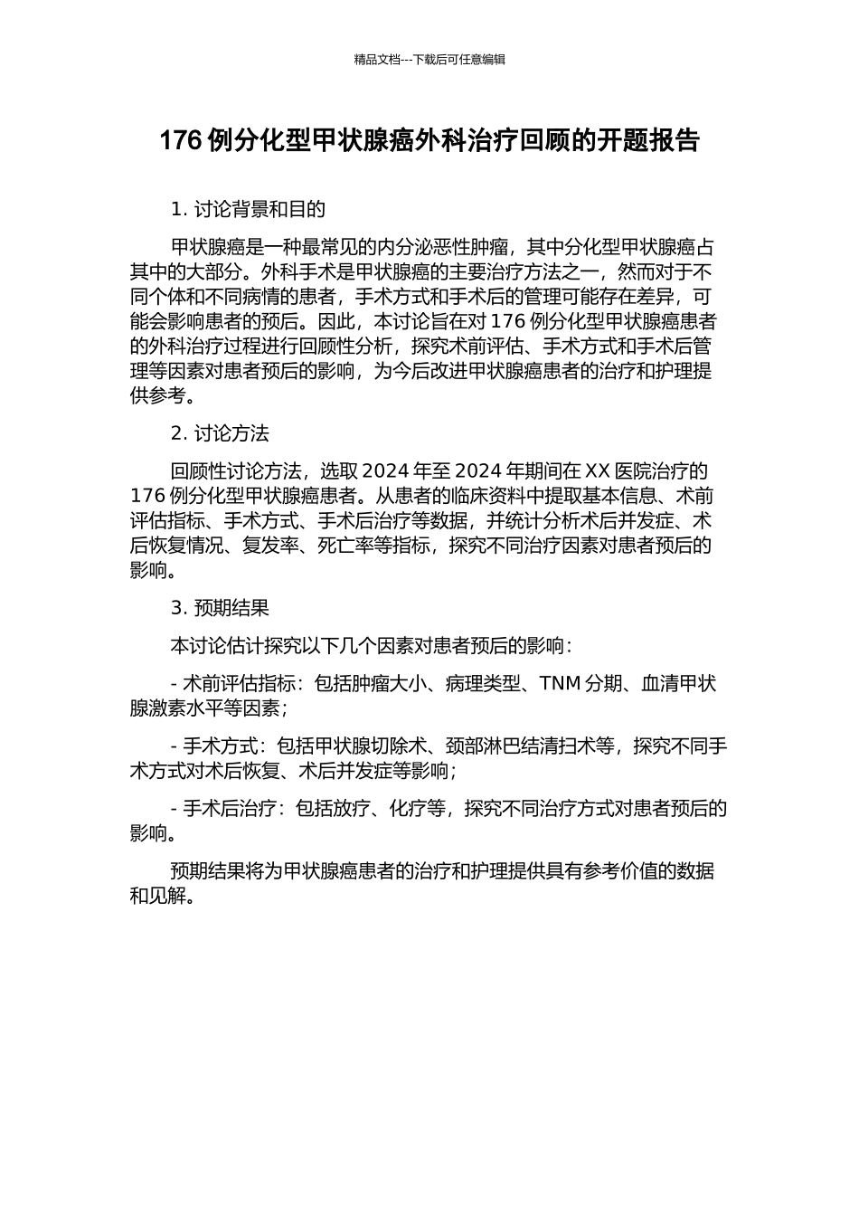 176例分化型甲状腺癌外科治疗回顾的开题报告_第1页