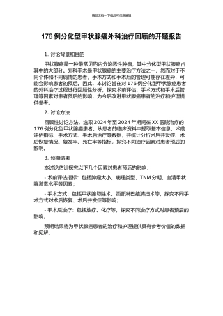 176例分化型甲状腺癌外科治疗回顾的开题报告