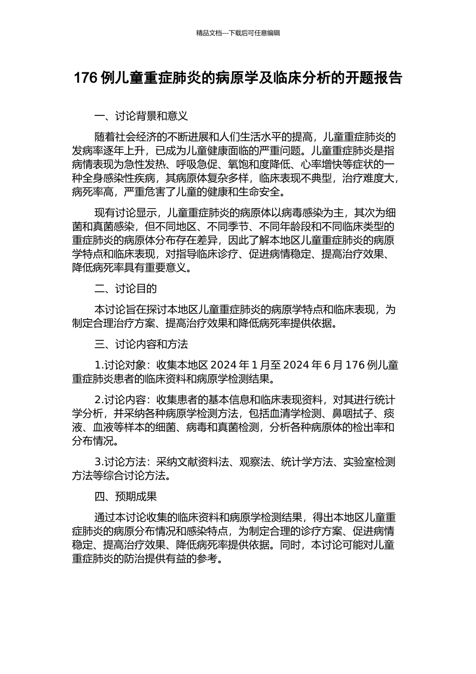 176例儿童重症肺炎的病原学及临床分析的开题报告_第1页