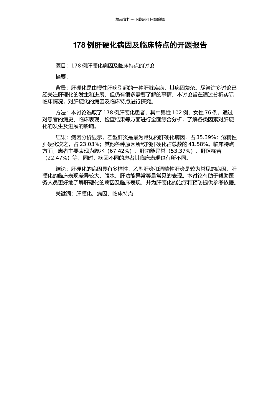 178例肝硬化病因及临床特点的开题报告_第1页