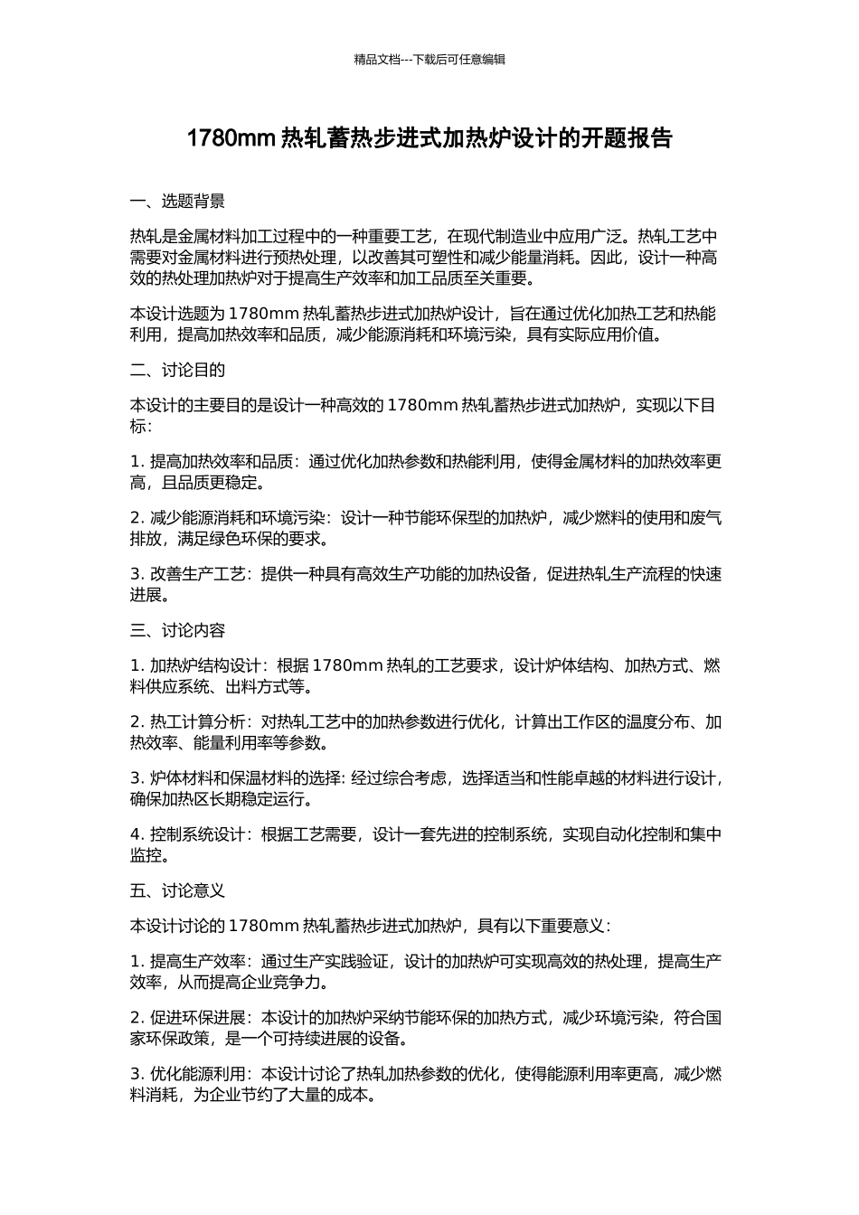 1780mm热轧蓄热步进式加热炉设计的开题报告_第1页