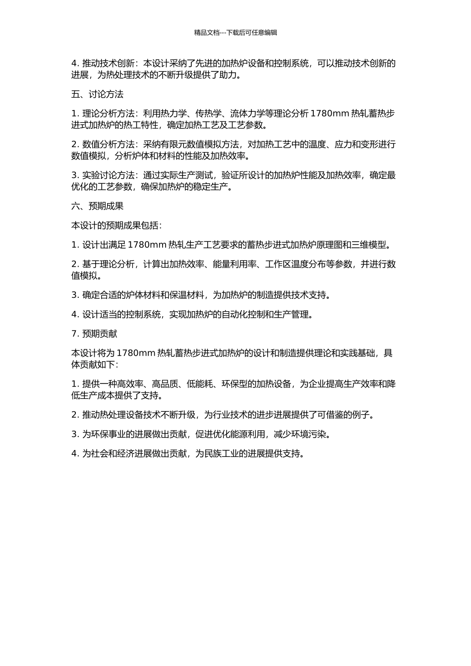 1780mm热轧蓄热步进式加热炉设计的开题报告_第2页