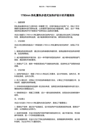 1780mm热轧蓄热步进式加热炉设计的开题报告