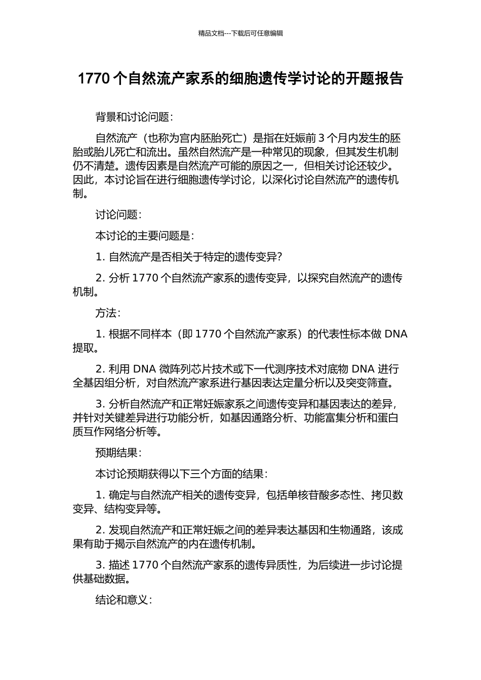 1770个自然流产家系的细胞遗传学研究的开题报告_第1页