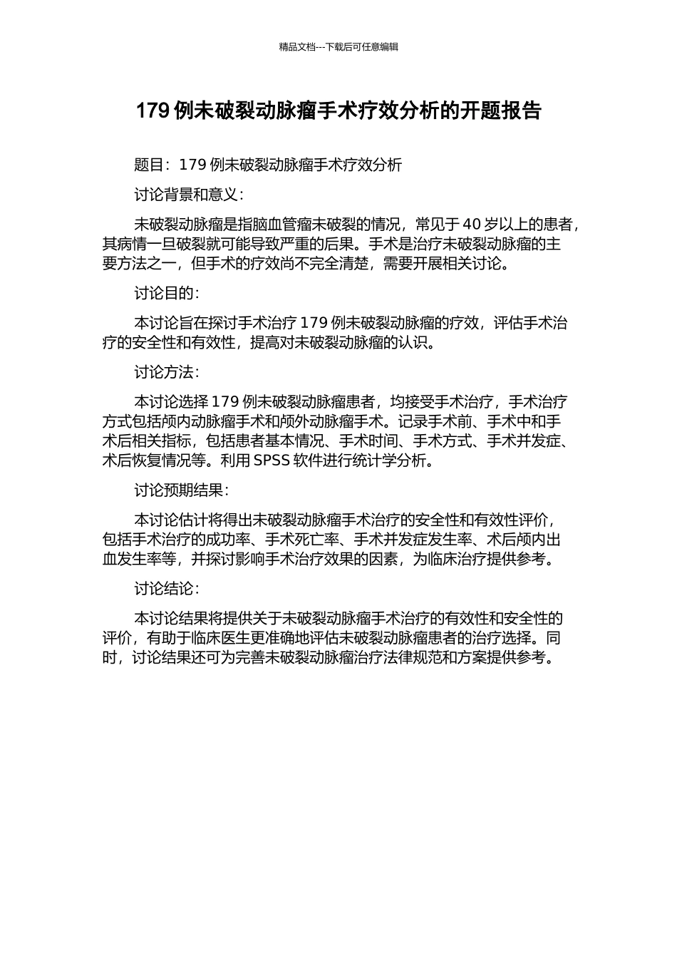 179例未破裂动脉瘤手术疗效分析的开题报告_第1页