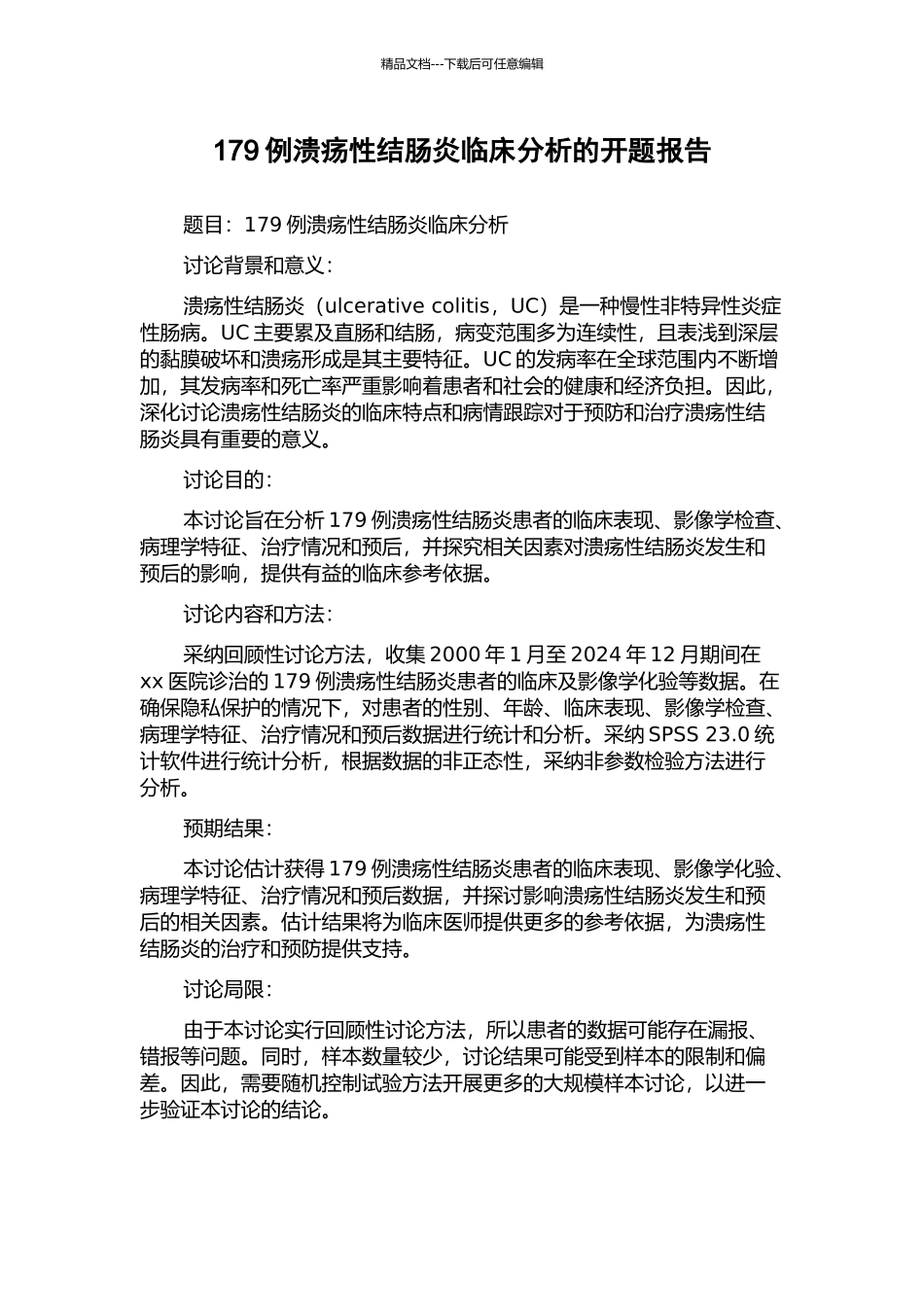 179例溃疡性结肠炎临床分析的开题报告_第1页