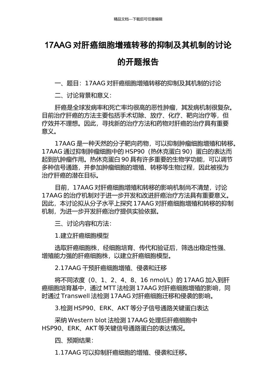 17AAG对肝癌细胞增殖转移的抑制及其机制的研究的开题报告_第1页