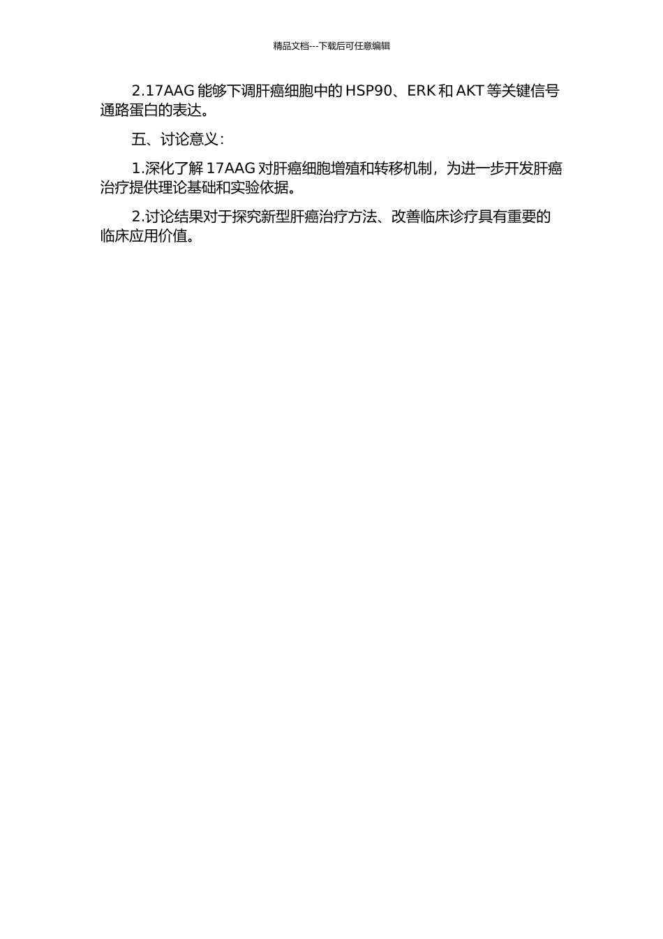 17AAG对肝癌细胞增殖转移的抑制及其机制的研究的开题报告_第2页