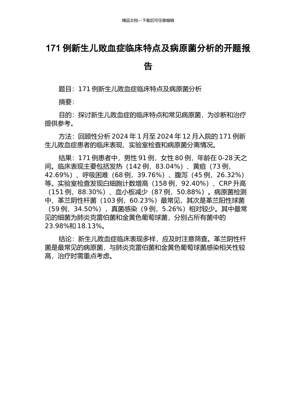 171例新生儿败血症临床特点及病原菌分析的开题报告_第1页