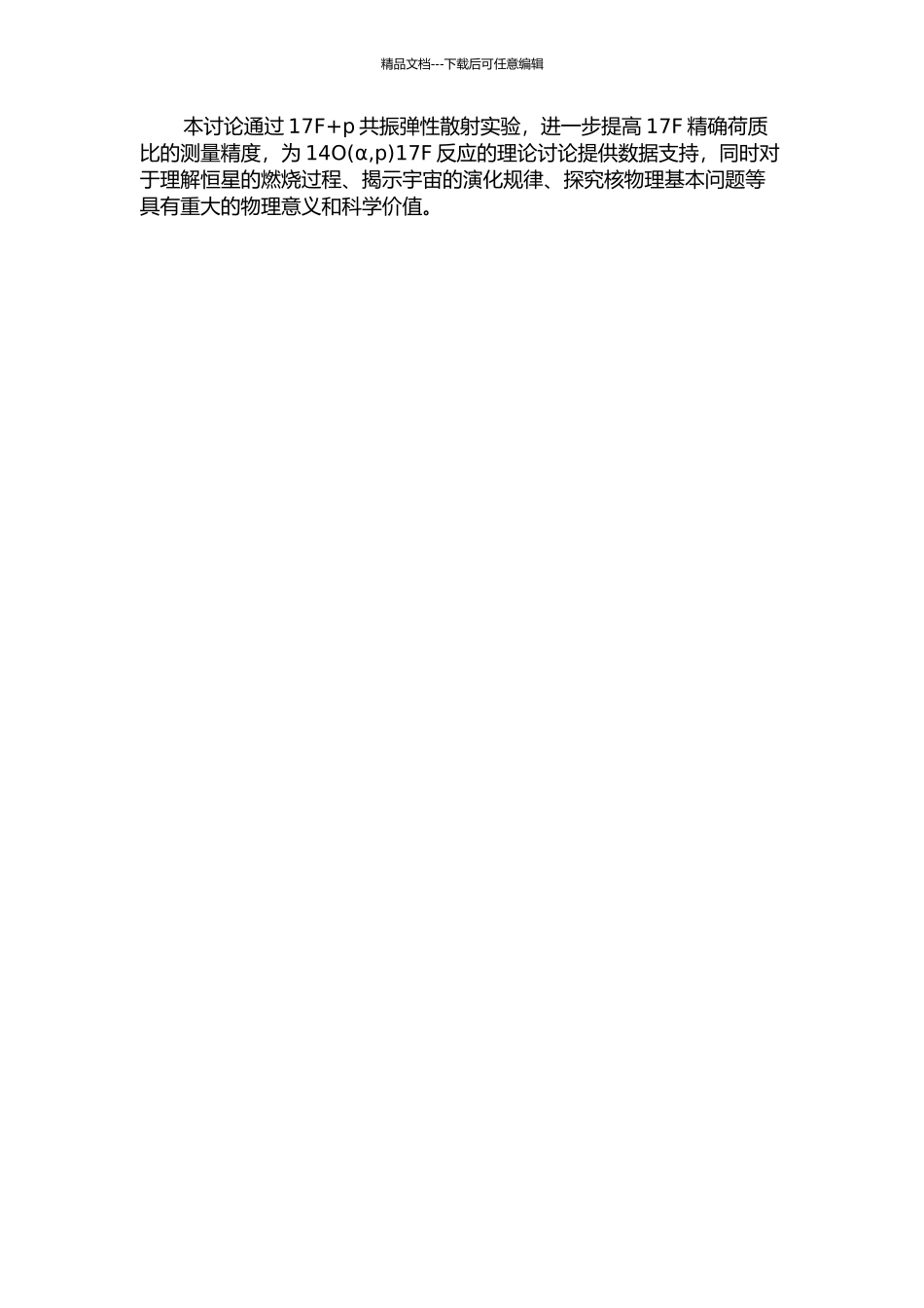 17F+p共振弹性散射实验对天体核反应14O17F的研究的开题报告_第2页
