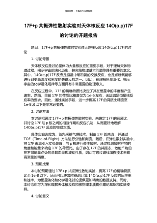 17F+p共振弹性散射实验对天体核反应14O17F的研究的开题报告