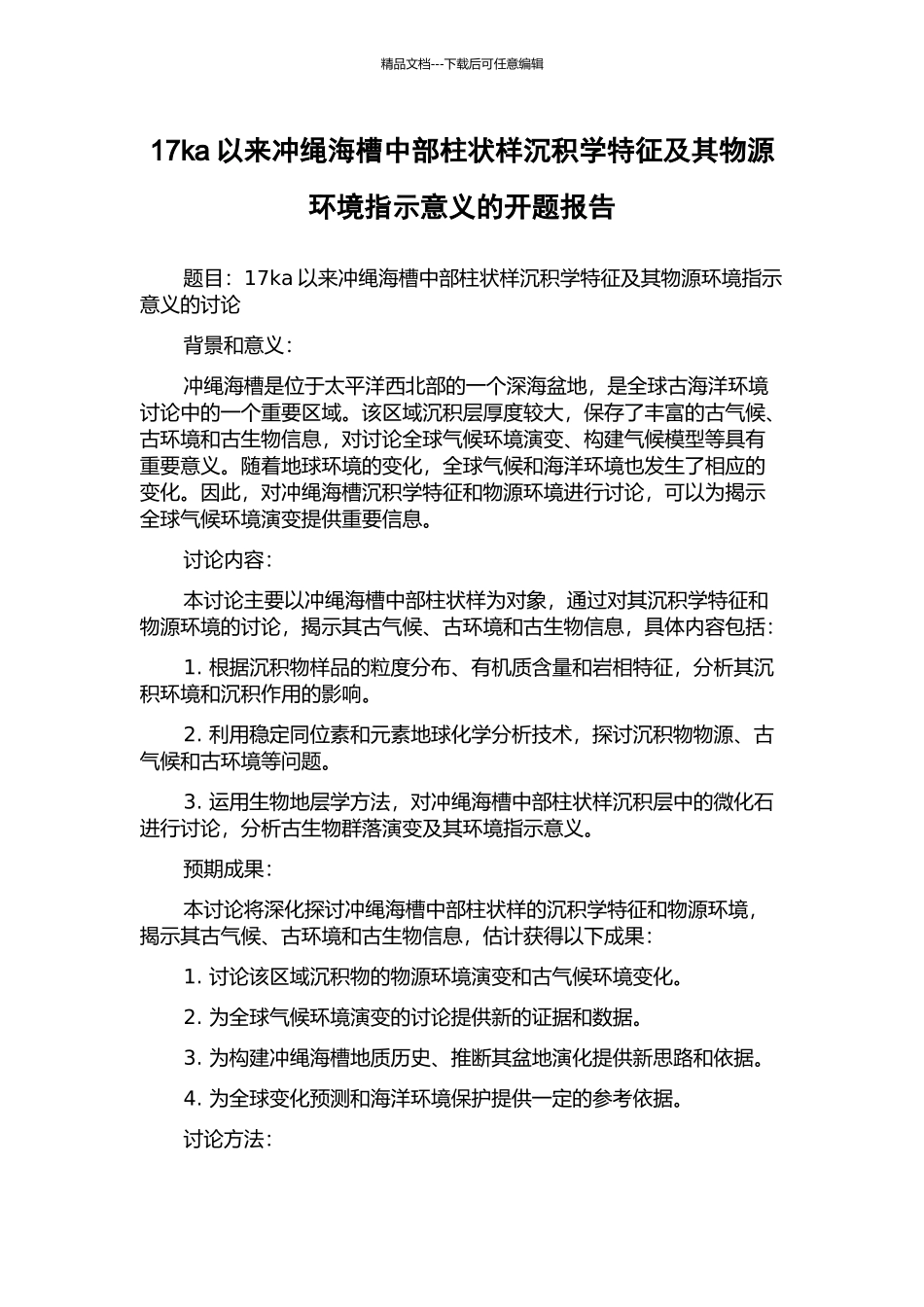17ka以来冲绳海槽中部柱状样沉积学特征及其物源环境指示意义的开题报告_第1页