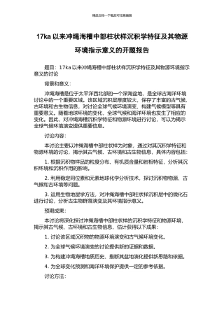 17ka以来冲绳海槽中部柱状样沉积学特征及其物源环境指示意义的开题报告