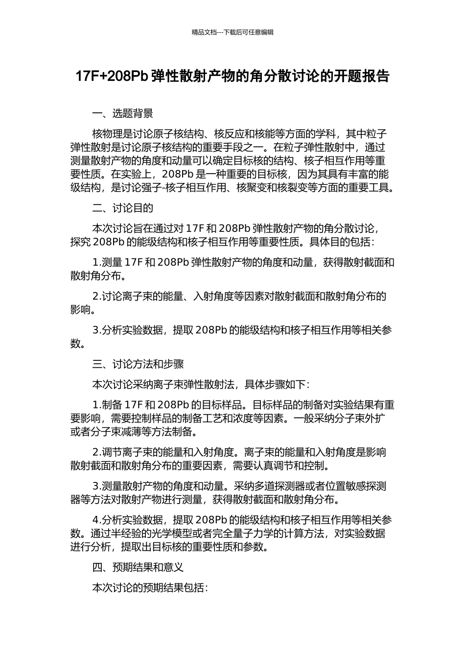 17F+208Pb弹性散射产物的角分散研究的开题报告_第1页
