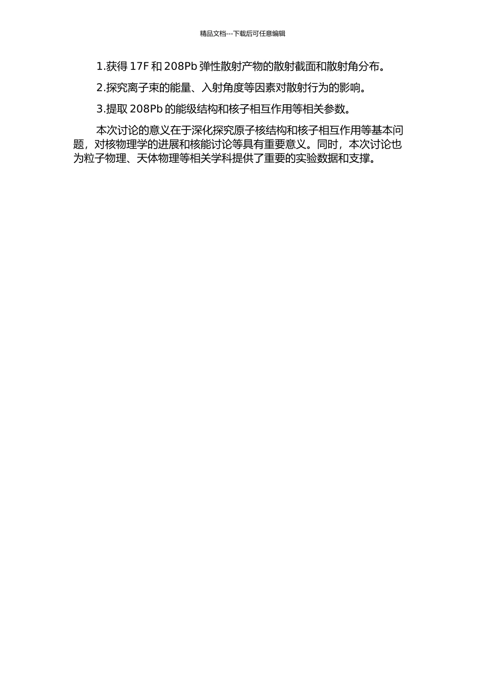 17F+208Pb弹性散射产物的角分散研究的开题报告_第2页