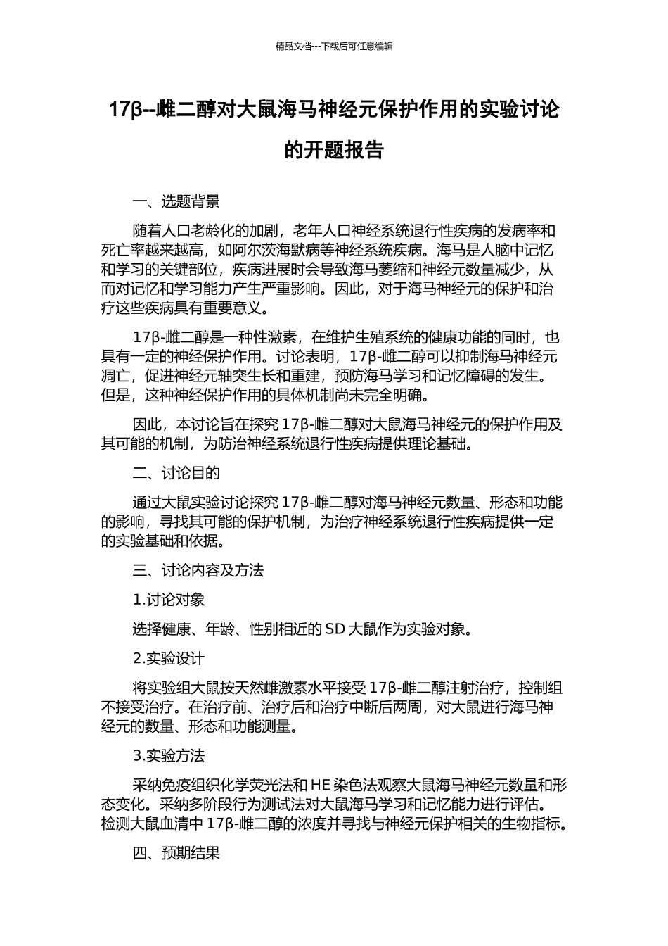 17β--雌二醇对大鼠海马神经元保护作用的实验研究的开题报告_第1页