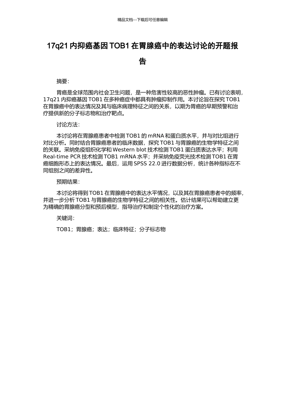 17q21内抑癌基因TOB1在胃腺癌中的表达研究的开题报告_第1页