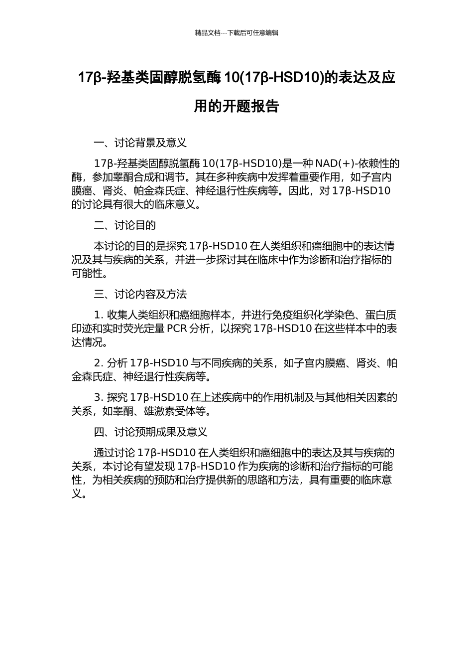 17β-羟基类固醇脱氢酶10的表达及应用的开题报告_第1页