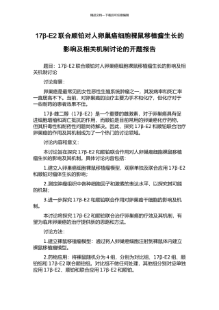 17β-E2联合顺铂对人卵巢癌细胞裸鼠移植瘤生长的影响及相关机制研究的开题报告