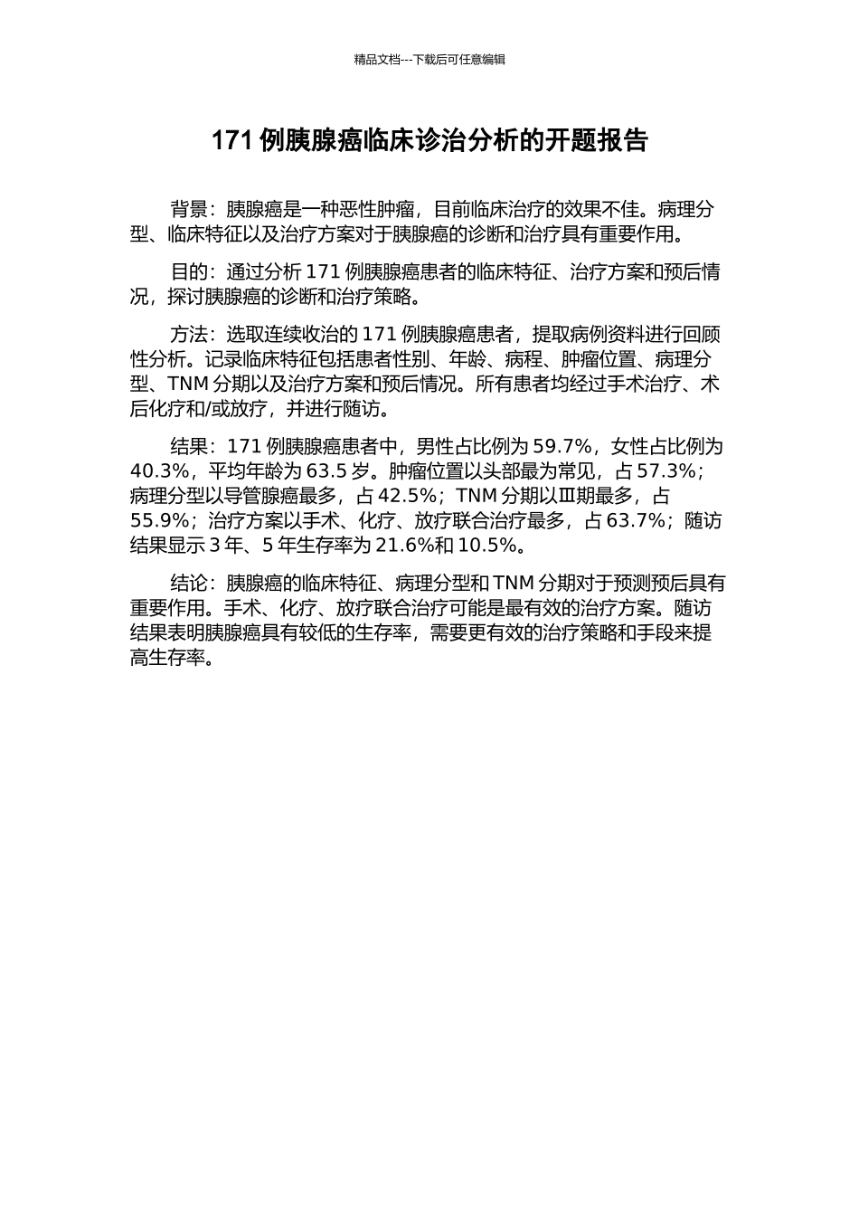 171例胰腺癌临床诊治分析的开题报告_第1页