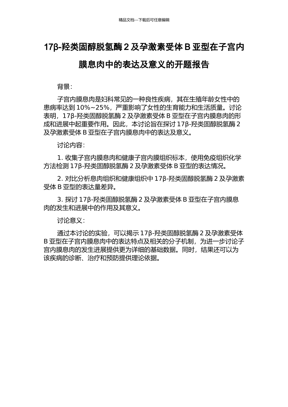 17β-羟类固醇脱氢酶2及孕激素受体B亚型在子宫内膜息肉中的表达及意义的开题报告_第1页