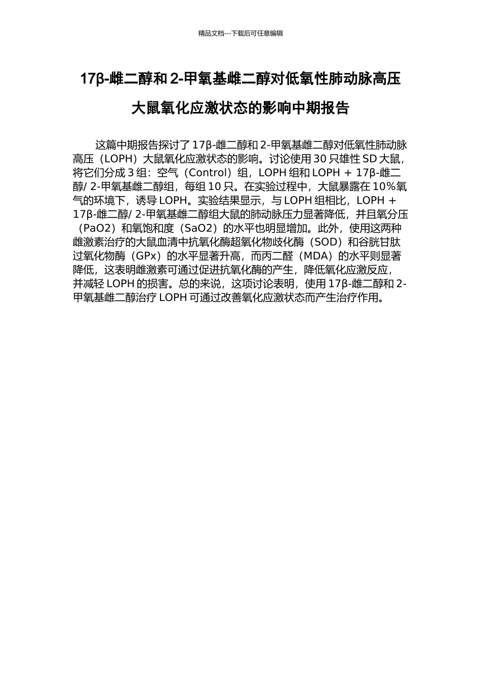 17β-雌二醇和2-甲氧基雌二醇对低氧性肺动脉高压大鼠氧化应激状态的影响中期报告_第1页