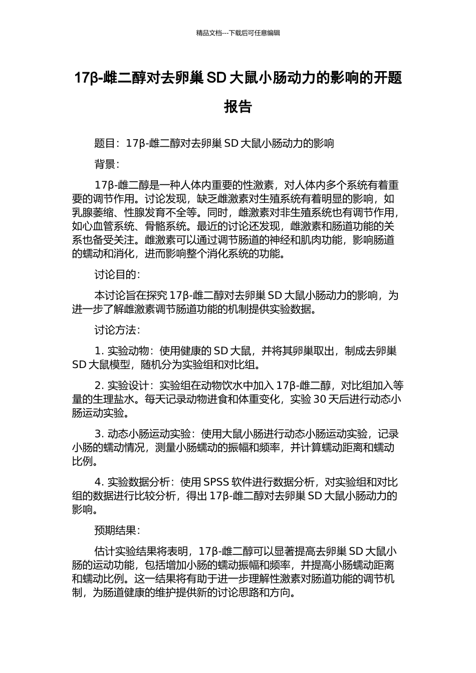 17β-雌二醇对去卵巢SD大鼠小肠动力的影响的开题报告_第1页