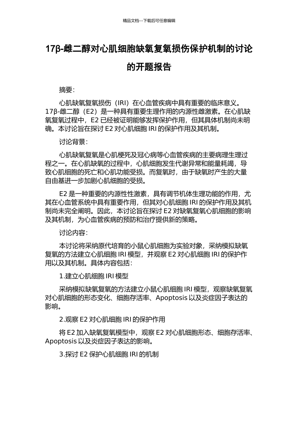17β-雌二醇对心肌细胞缺氧复氧损伤保护机制的研究的开题报告_第1页