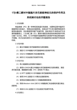 17β-雌二醇对中脑脑片多巴胺能神经元的保护作用及其机制研究的开题报告
