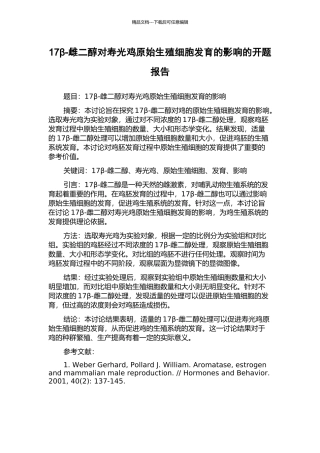 17β-雌二醇对寿光鸡原始生殖细胞发育的影响的开题报告