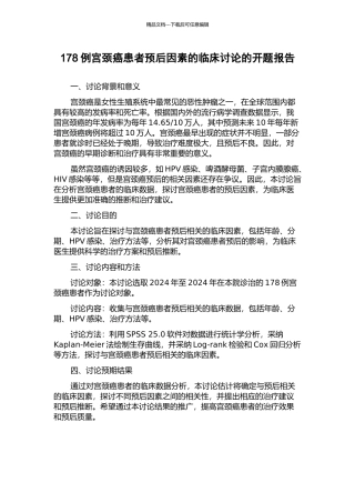 178例宫颈癌患者预后因素的临床研究的开题报告